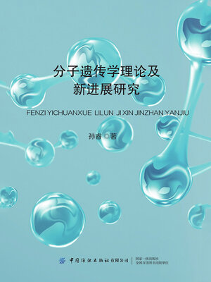 cover image of 分子遗传学理论及新进展研究